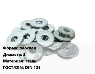 Шайба плоская D=3 сталь ГОСТ: DIN 125